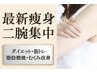 【二の腕集中】北九州初!とにかく痩せる☆激やせダイエットコース60分１980円