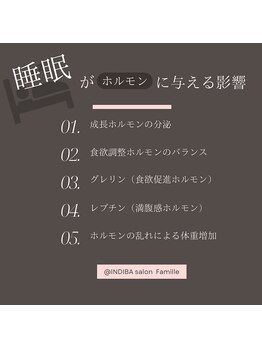 ファミーユ 新宿店/【睡眠とホルモンの関係♪】新宿