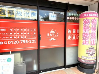 ほねキング 越谷駅西口整骨院/骨盤/小顔矯正/肩甲骨