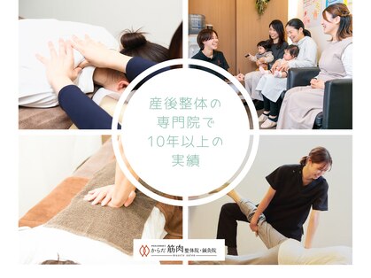 骨盤矯正 からだ筋肉整体院の写真