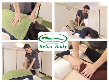 リラックスボディ(Relax Body)