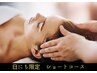 3/21（日）10時/13時限定 ★【短時間でスッキリ】快眠ヘッドスパ30分2,900円