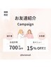友達紹介キャンペーン