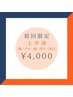 脱毛◆上半身（腕まで） ¥4000