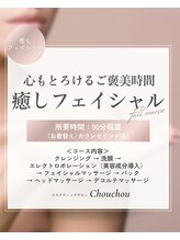 シュシュ(Chouchou)/癒しフェイシャルフルコース