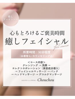 シュシュ(Chouchou)/癒しフェイシャルフルコース
