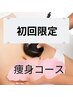 【初回限定】部分集中★痩身キャビテーション60分 ￥4,000（通常￥7,500）