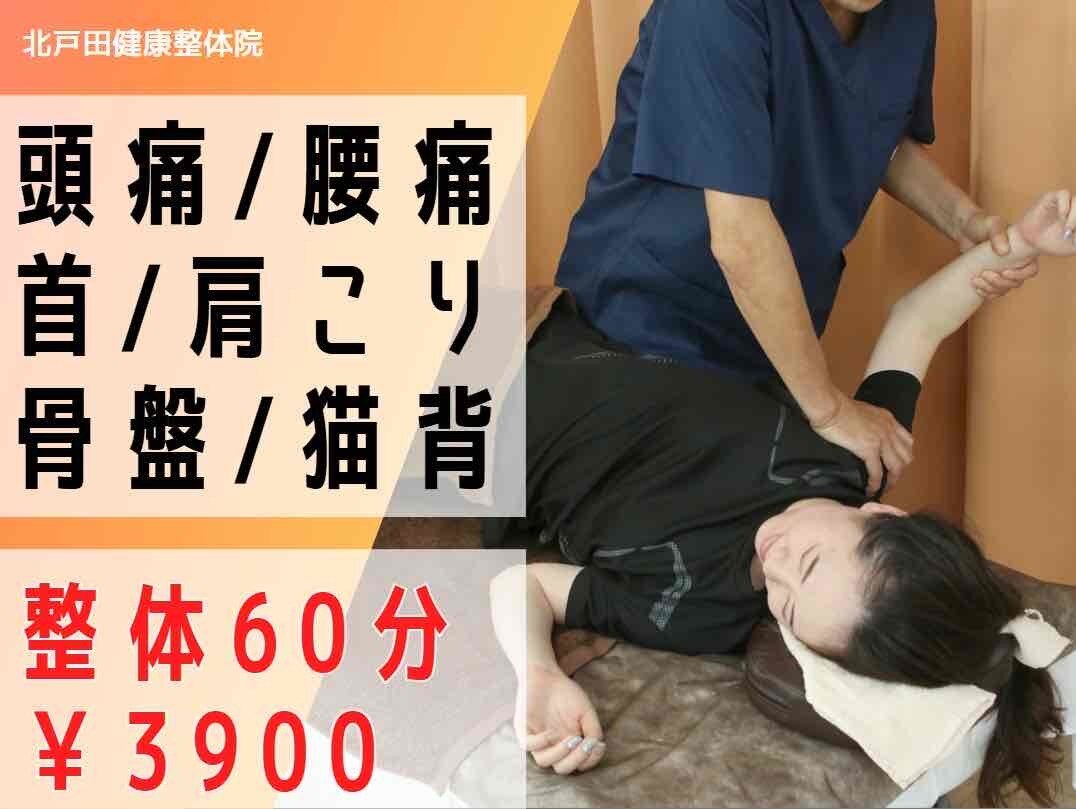 北戸田健康整体院｜ホットペッパービューティー