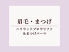 <眉・まつ毛set>ハリウッドブロウリフト&まつげパーマ同時施術