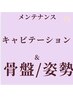 【お腹ぽっこり】カウンセリング&骨盤矯正&キャビ&ラジオ波