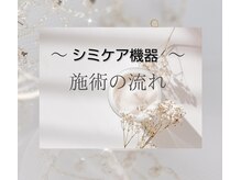 クラリス(Clarice)/シミケア器機の流れ