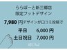◆ららぽーと新三郷店限定フットデザイン◆平日6,000円/土日祝7,000円
