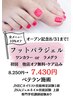 オープン記念【パラジェルフット】ワンカラー8.250円→7.430円!(ケア込み)