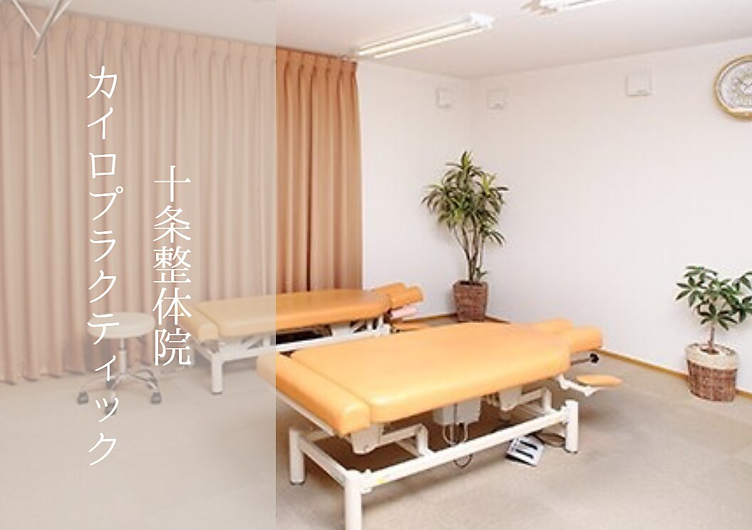 十条整体院choukiカイロプラクティック｜ホットペッパービューティー