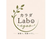 カラダラボ エガオ(カラダLabo egao)