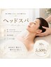 隠れた人気メニュー!デコルテむくみ巻き肩解消 極上熟睡小顔ヘッドスパ30分