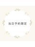 【当日限定】パリジェンヌラッシュリフト 