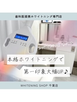 ホワイトニングショップ 千葉店/歯科提携　ホワイトニング専門店