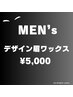 【男性】眉スタイリング/角質,汚れオフ　￥5,000