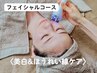 【美白&ほうれい線】シミケアなしの贅沢美肌フェイシャルコース!!