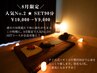 ★＼8月限定／人気No.2★SET90分 ¥10,000→¥9,000
