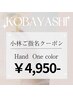 【小林ご指名】7月～Handワンカラー★3850円＋指名料1100円＝4950円　