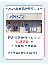 コクア整体院 伊勢崎(KOKUA整体院)/店舗紹介