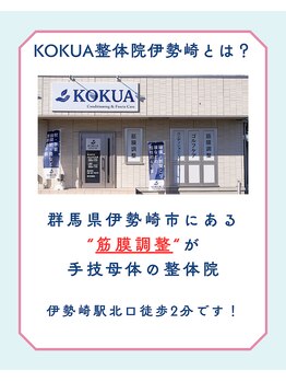 コクア整体院 伊勢崎(KOKUA整体院)/店舗紹介