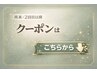 ↓ここから【30日以内クーポン/回数券】↓※このクーポンは予約できません。