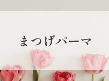 月 自由が丘(tsuki)/まつげパーマ・L3リフト