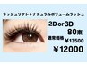 ナチュラル仕上げ♪ラッシュリフト+ボリュームラッシュ¥13500→¥12000