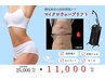 【マイクロウェーブリフト】ボディ1箇所＋脂肪燃焼促進ケア付
