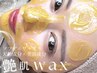 【5/17.18.19限定★脱くすみ！即艶肌！】艶肌ワックス＊通常9900円