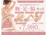 【再来】レディース☆腕・足・脇脱毛 ¥7,980-