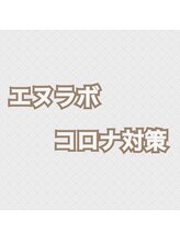 エヌラボ(N.LABO)/