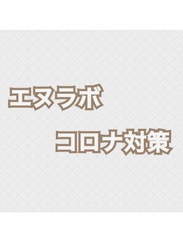 エヌラボ(N.LABO)/