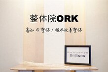 整体院オーク(ORK)