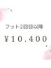 【フットバス付き☆２回目以降】フット　マグネットワンカラー￥10,400