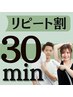 【リピート割】】◆30min セルフ脱毛 ◆都度払い◆ 9,000円→6,000円