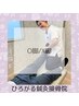 【O脚/X脚で悩まれている方！】O脚/X脚改善施術！￥3,850→1,920