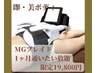 【即、美ボディ】ＭＧブレイド１ヶ月通いたい放題【3日に１回】　限定¥19800