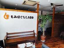 もみほぐしラボ(もみほぐしLABO)