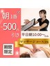 朝イチ割復活☆平日朝10:00予約限定60分以上のコース　500円引き！