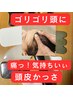 痛っ！気持ちいぃ～【頭皮かっさ】頭のカチカチゴリゴリを流す！10分→1500円