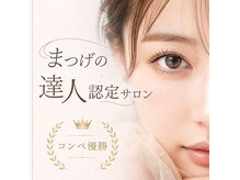 リエット(Lieto)の雰囲気（国内外コンペ入賞まつげの達人3部門認定）