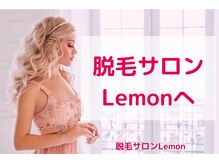 レモン(Lemon)/脱毛サロンLemonへの道順。