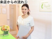 ラプリ 広島八丁堀店(Raplit)/ご来店からの流れ1#美鼻小顔整体