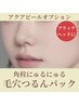 【男女OK・毛穴角栓にゅるにゅる】毛穴洗浄オプション毛穴つるんパック 500円