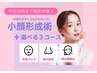 平日15時まで◆コルギNo.1《小顔＆ボディコルギ＋選べる♪毛穴/石膏/矯正》