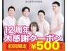 １２周年大感謝クーポン　☆　今だけ　☆ 60分　8820円→500円！ 